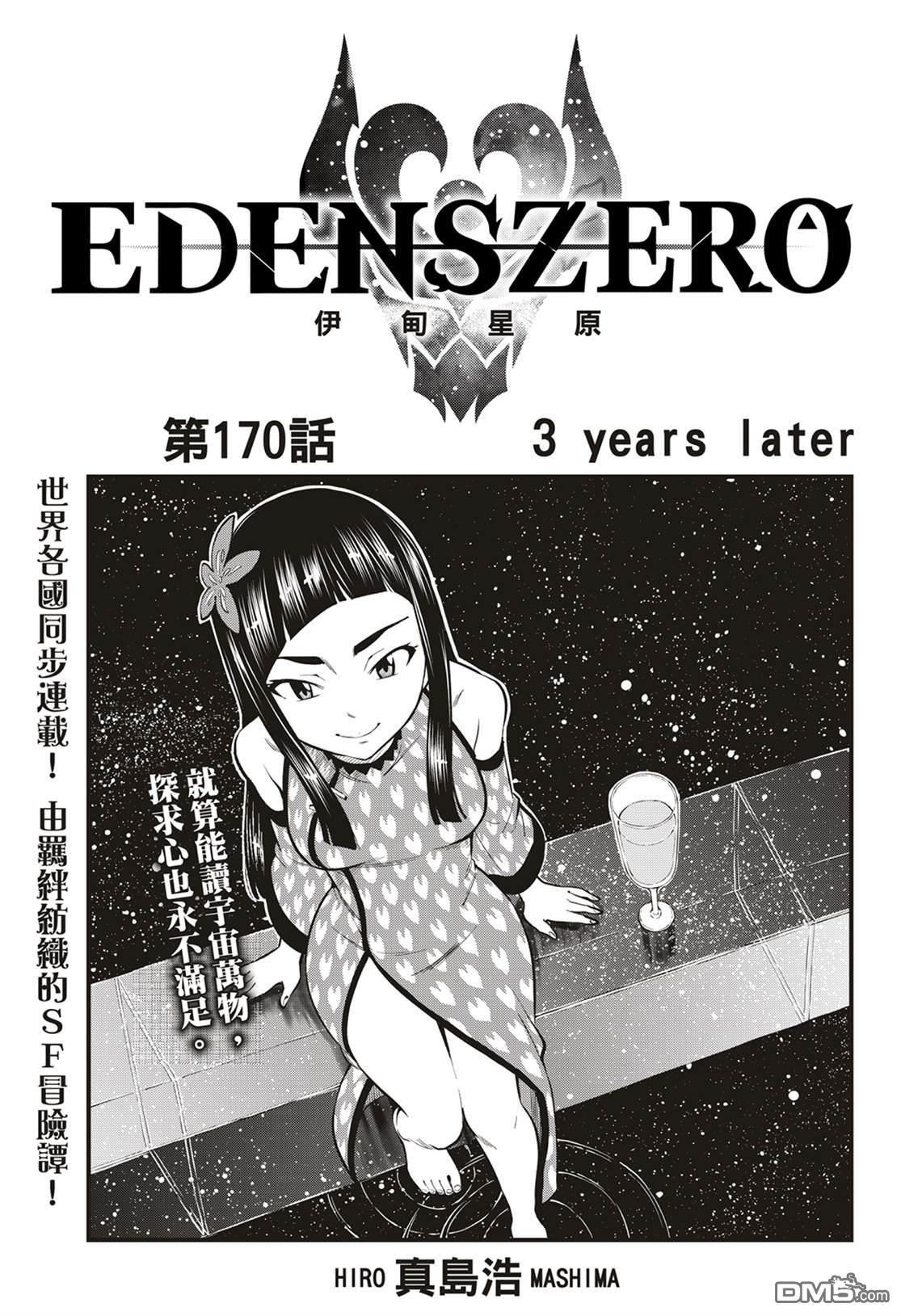 《伊甸星原 EDEN'S ZERO》第170话 yearsater 第1页