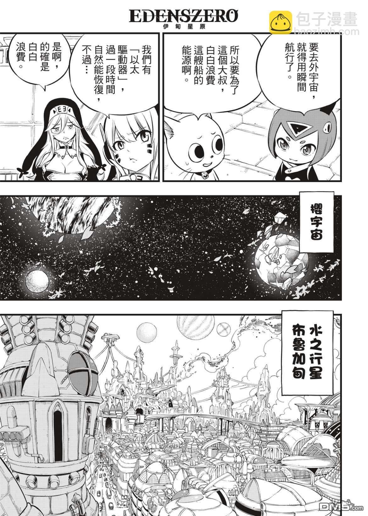 《伊甸星原 EDEN'S ZERO》第173话 飘降的羽毛 第5页