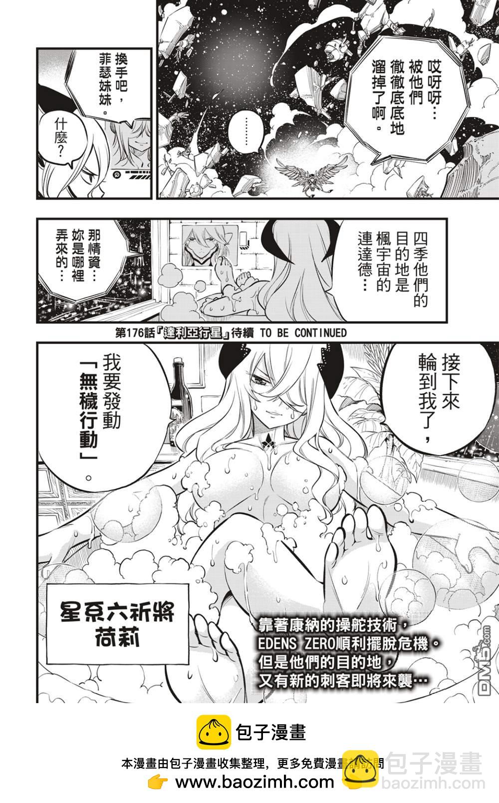 《伊甸星原 EDEN'S ZERO》第175话 那男人是舰长 第20页