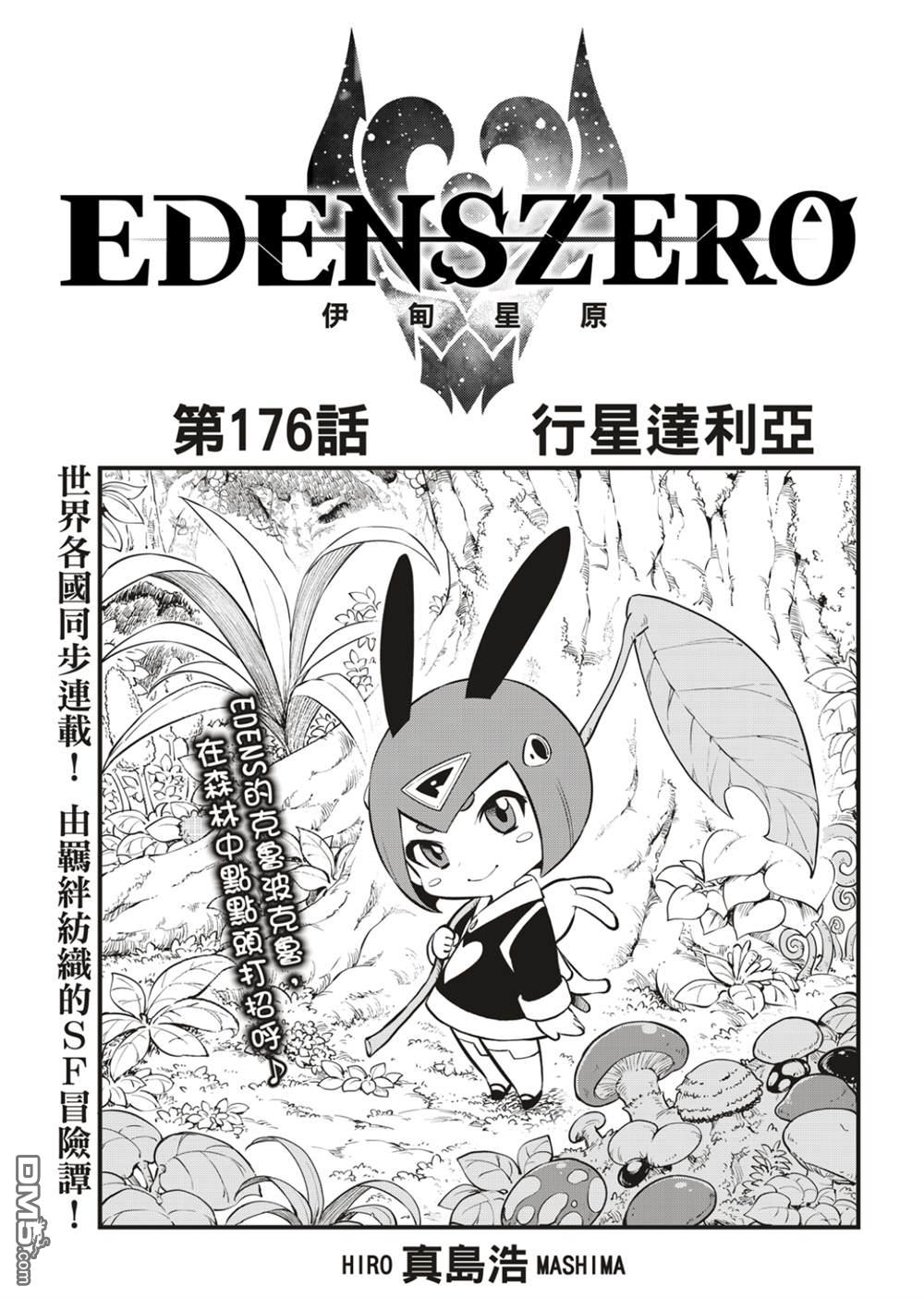 《伊甸星原 EDEN'S ZERO》第176话 行星达利亚 第1页