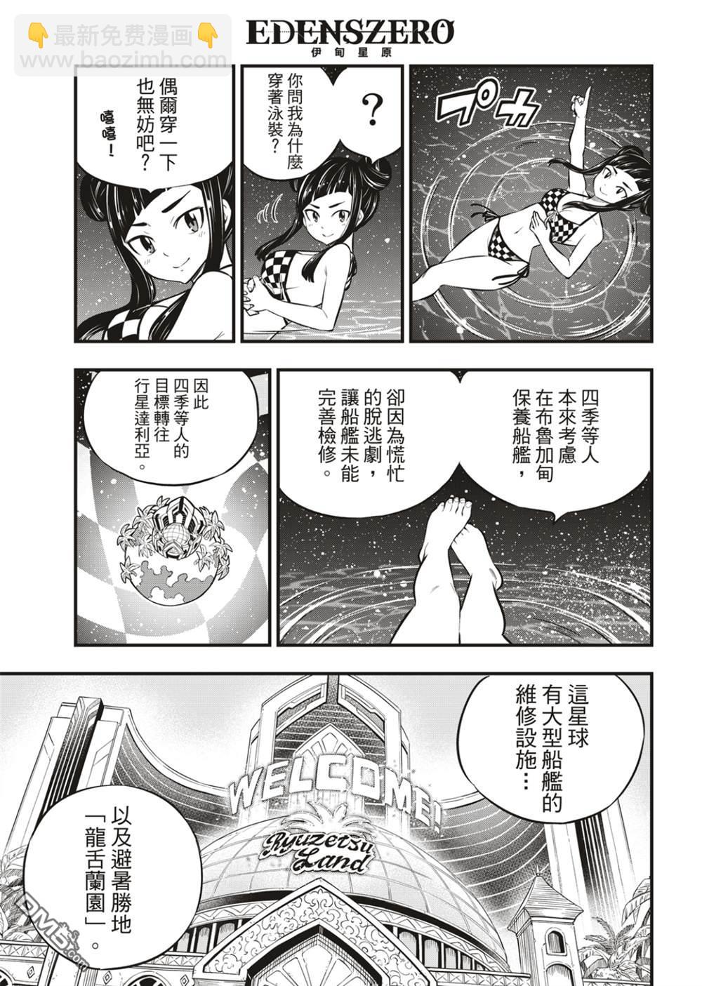 《伊甸星原 EDEN'S ZERO》第176话 行星达利亚 第3页