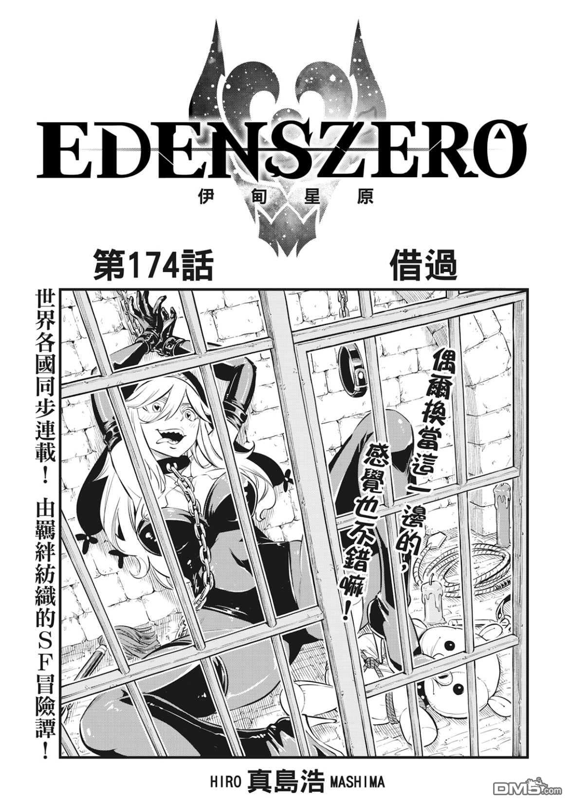 《伊甸星原 EDEN'S ZERO》第174话 借过 第1页
