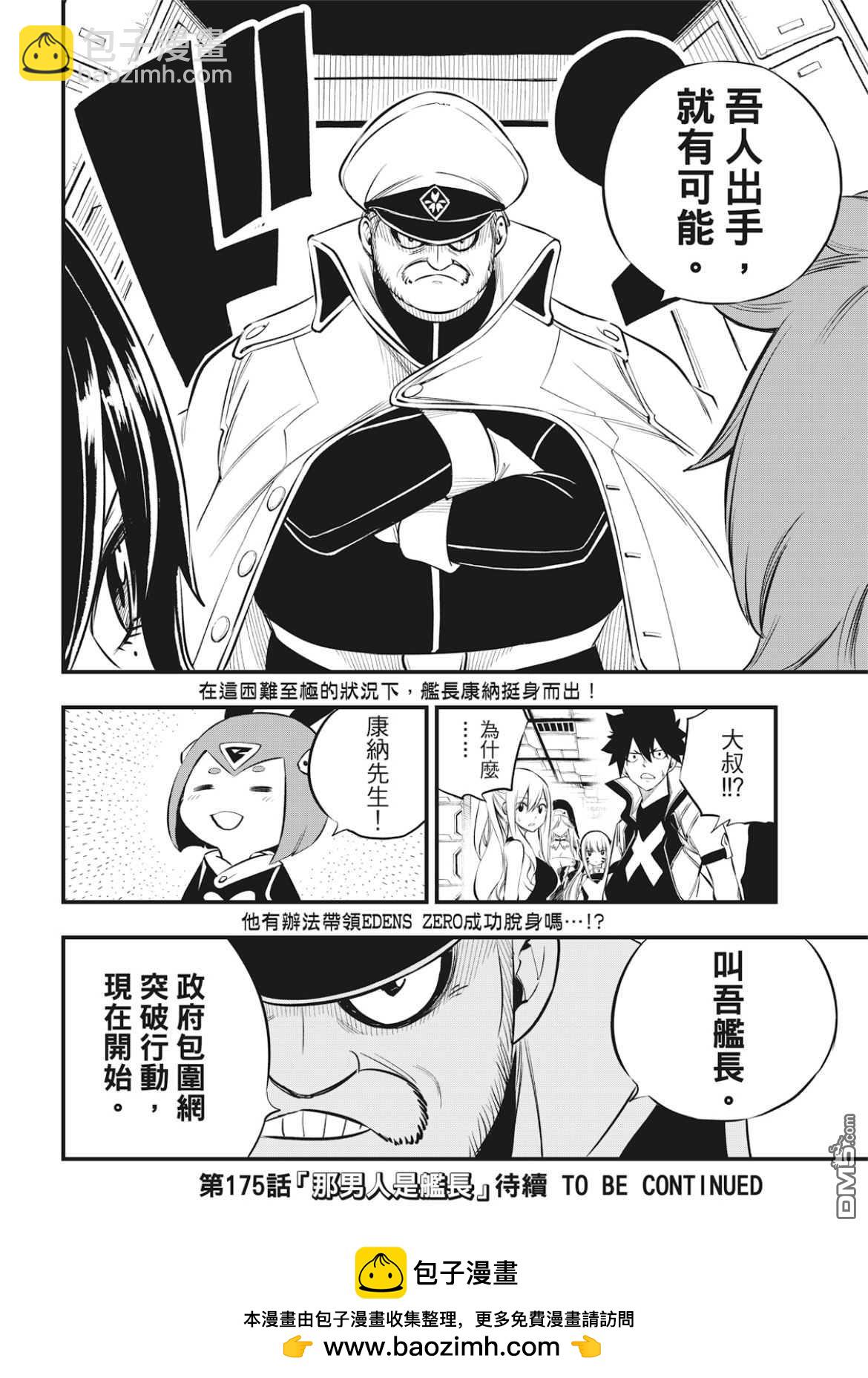 《伊甸星原 EDEN'S ZERO》第174话 借过 第20页