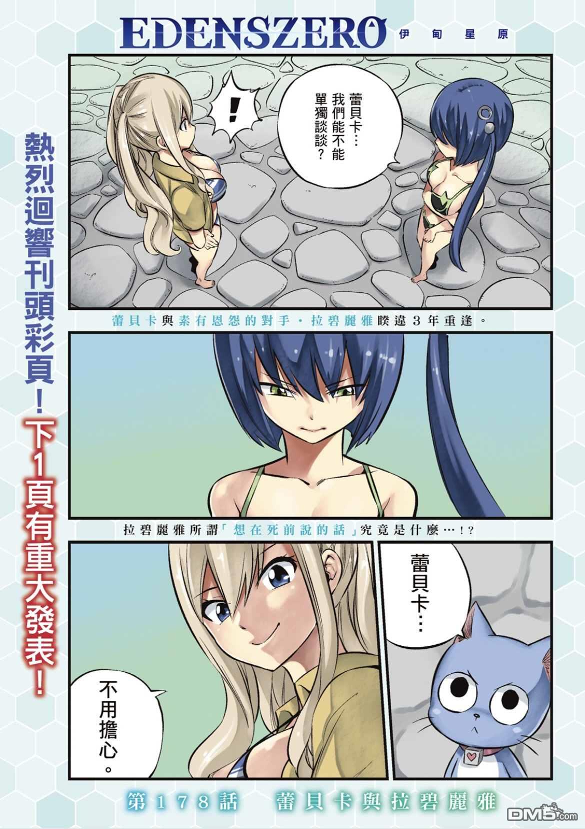 《伊甸星原 EDEN'S ZERO》第178话 第1页