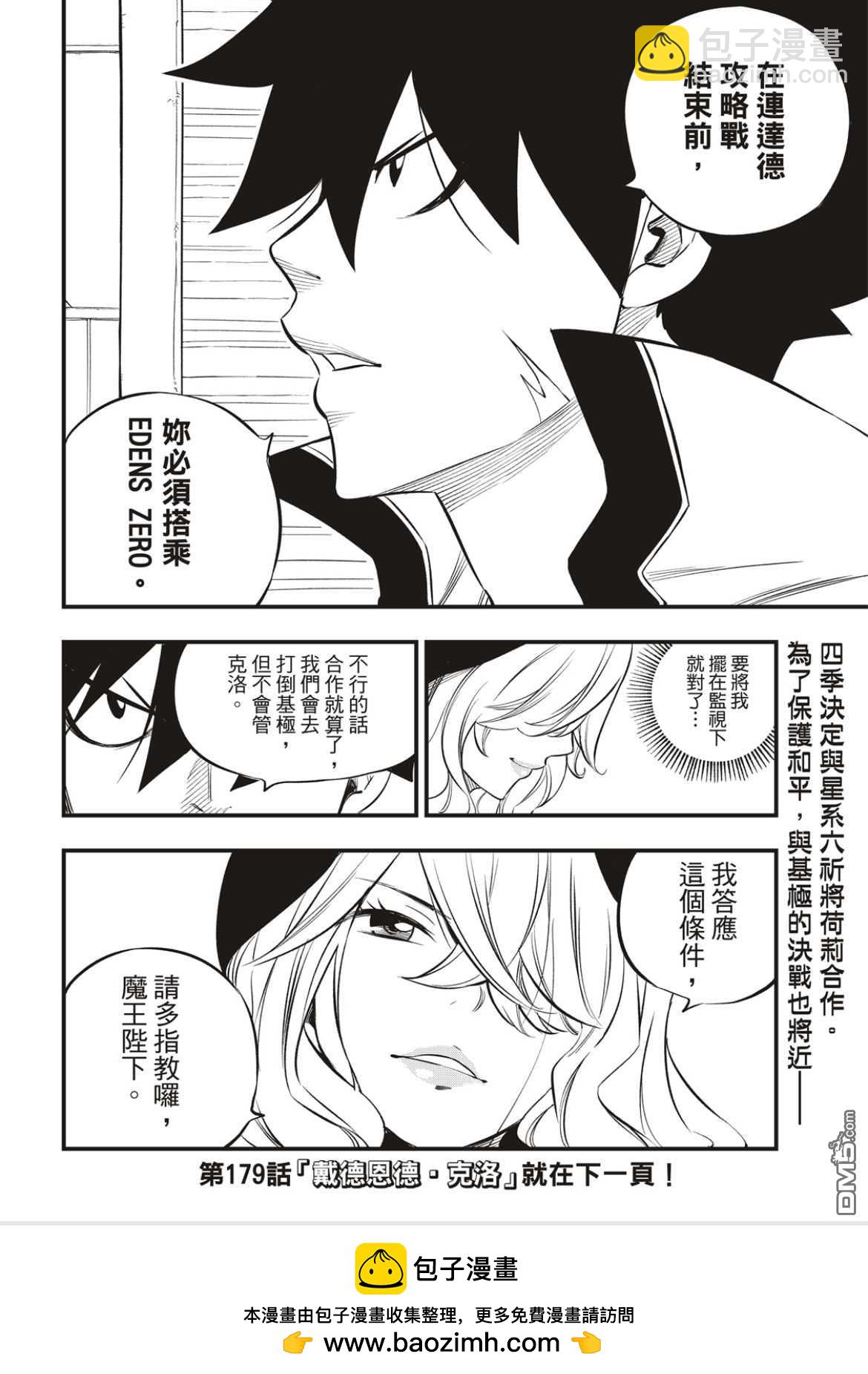 《伊甸星原 EDEN'S ZERO》第178话 第21页