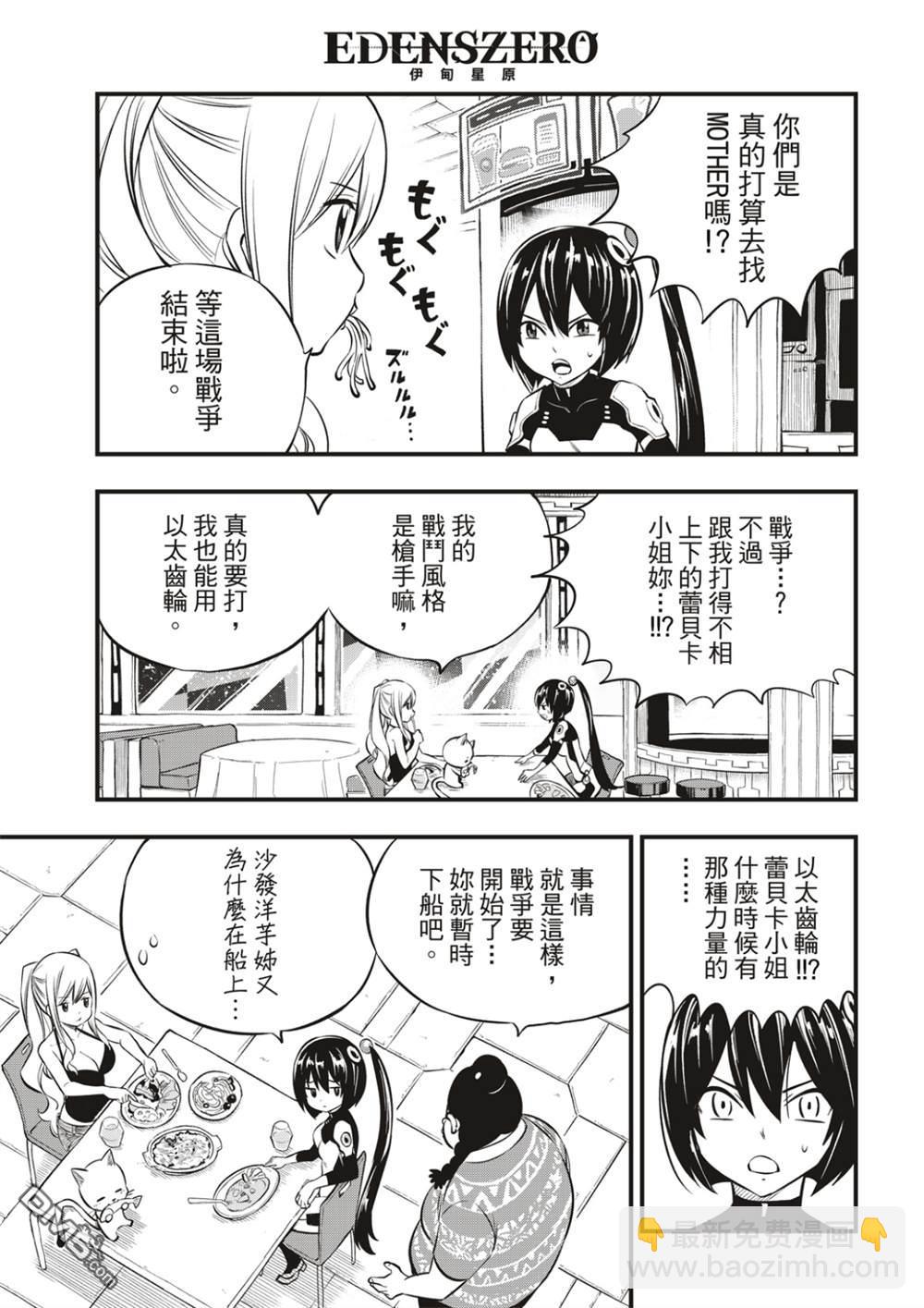 《伊甸星原 EDEN'S ZERO》第180话 星咬计划 第9页