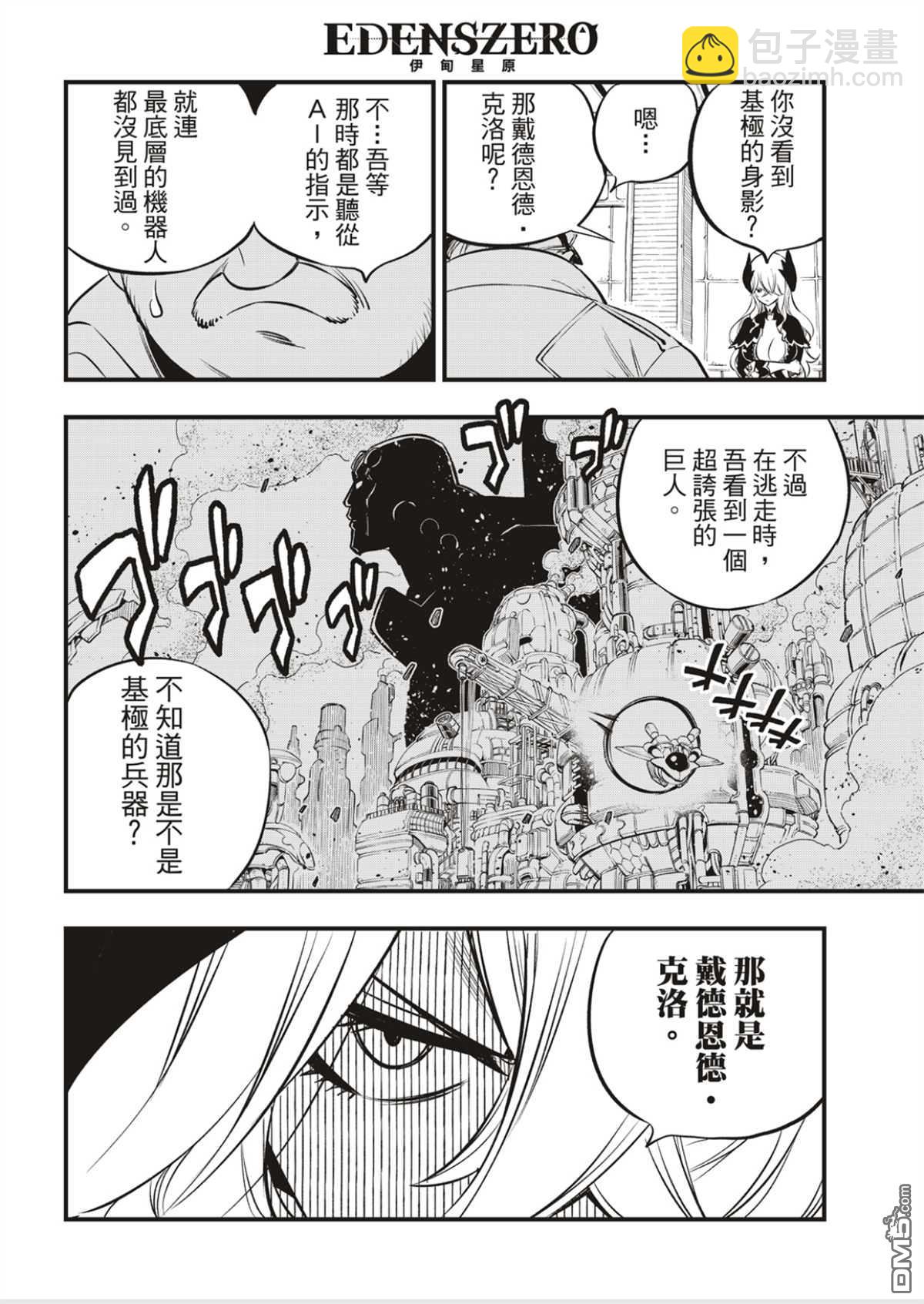 《伊甸星原 EDEN'S ZERO》第179话 第18页