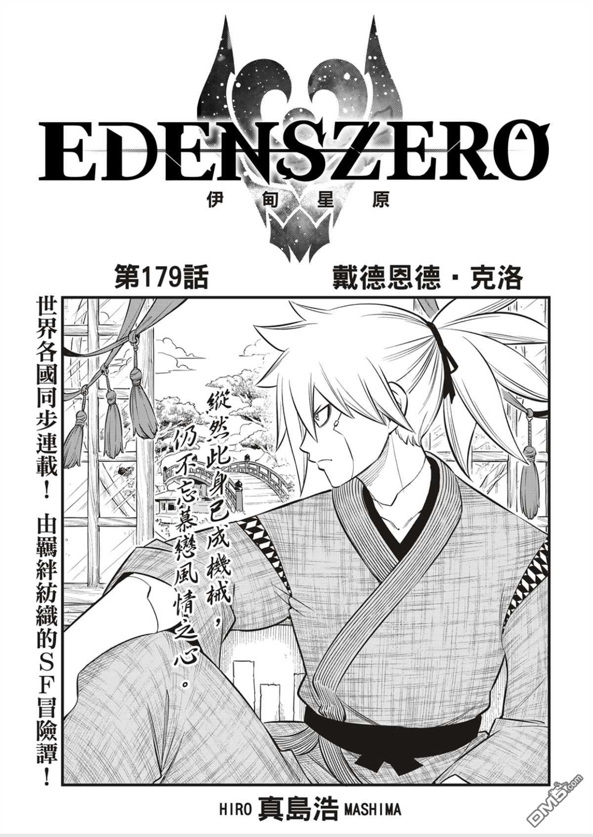 《伊甸星原 EDEN'S ZERO》第179话 第1页