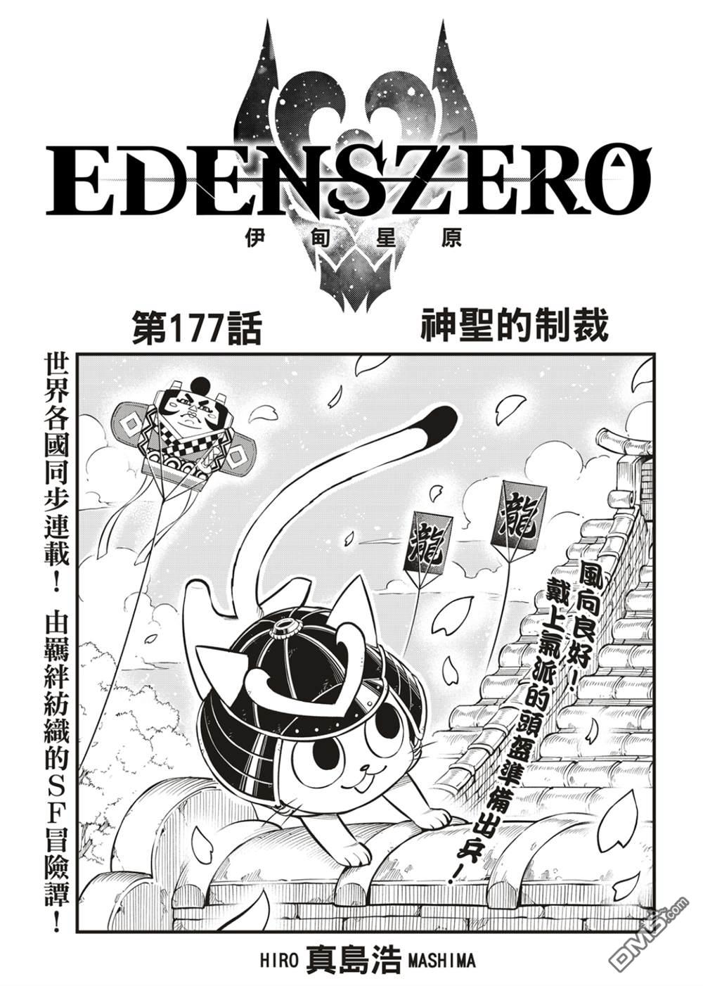 《伊甸星原 EDEN'S ZERO》第177话 第1页