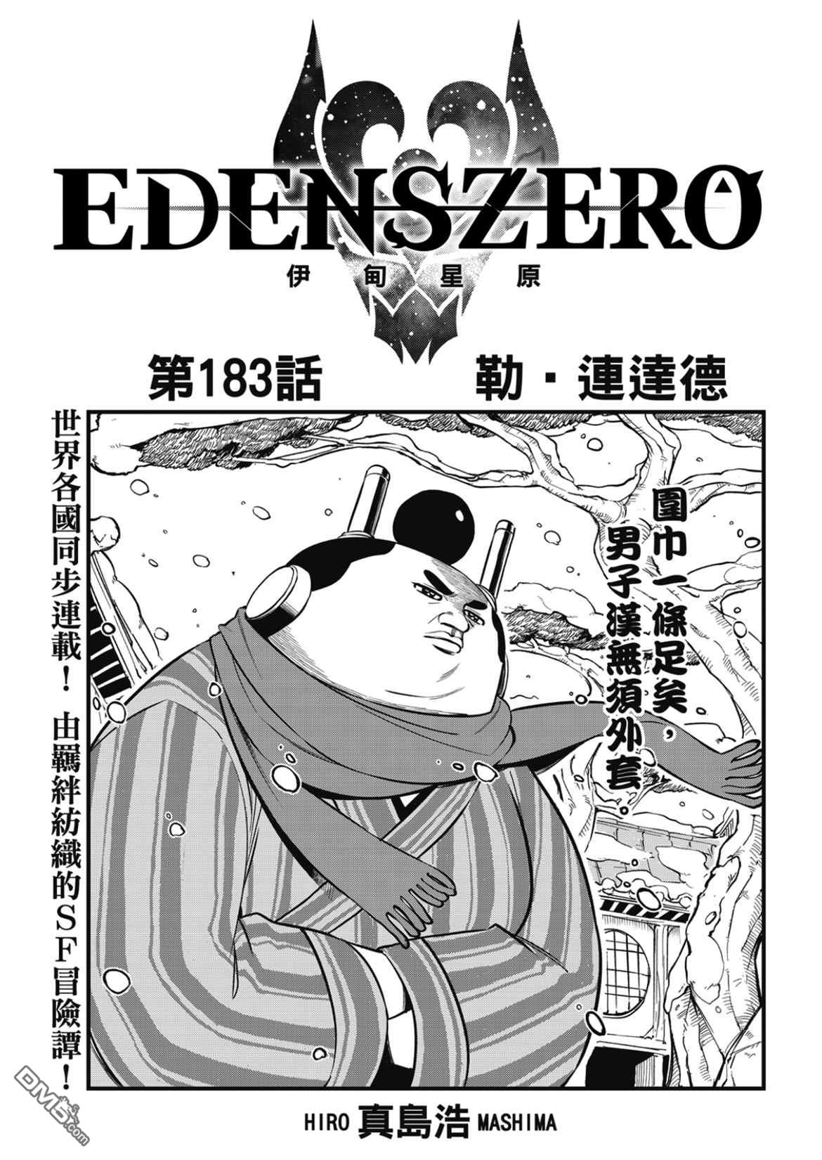 《伊甸星原 EDEN'S ZERO》第183话 第1页