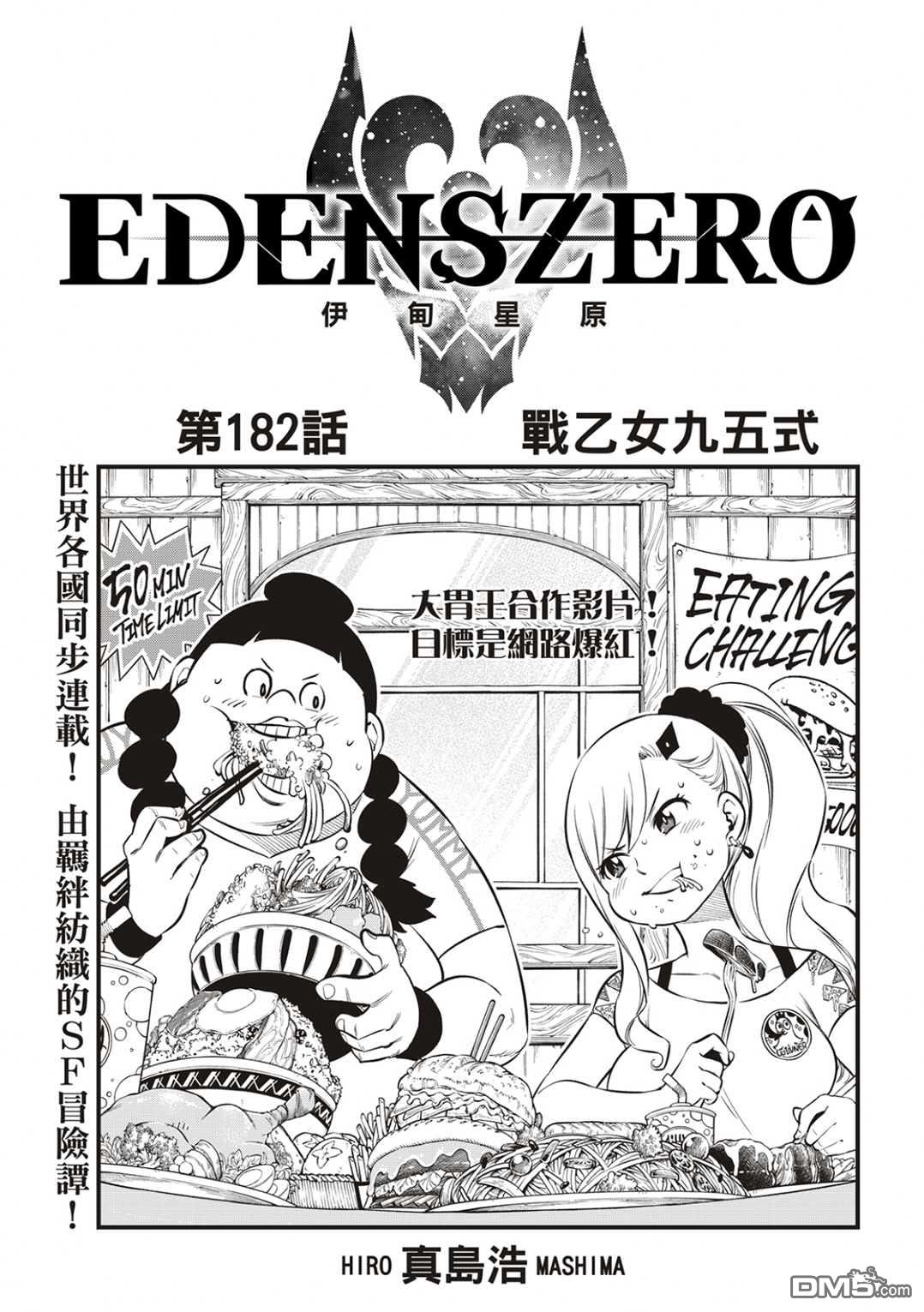 《伊甸星原 EDEN'S ZERO》第182话 战乙女九五式 第1页