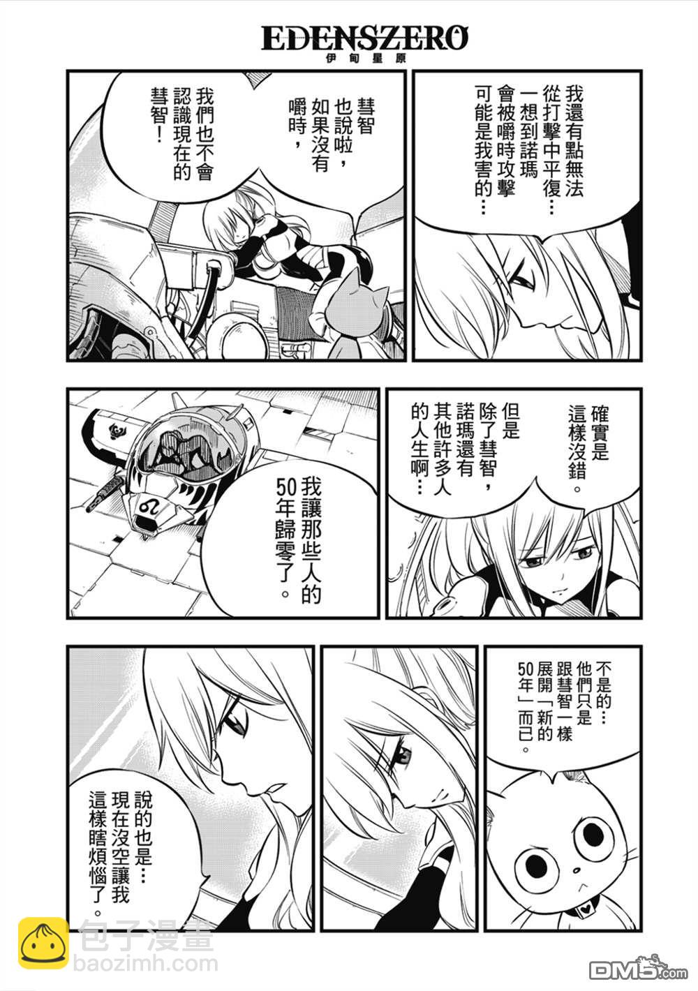 《伊甸星原 EDEN'S ZERO》第181话 枫大战的序曲 第10页