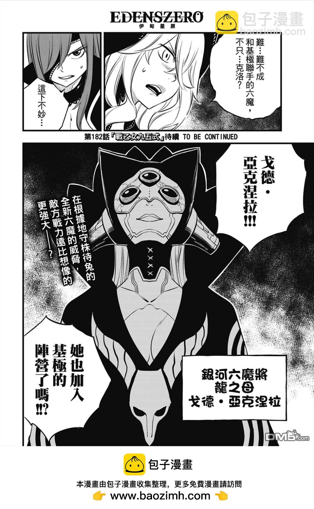 《伊甸星原 EDEN'S ZERO》第181话 枫大战的序曲 第19页