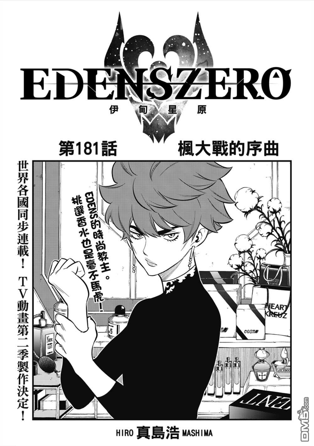 《伊甸星原 EDEN'S ZERO》第181话 枫大战的序曲 第1页