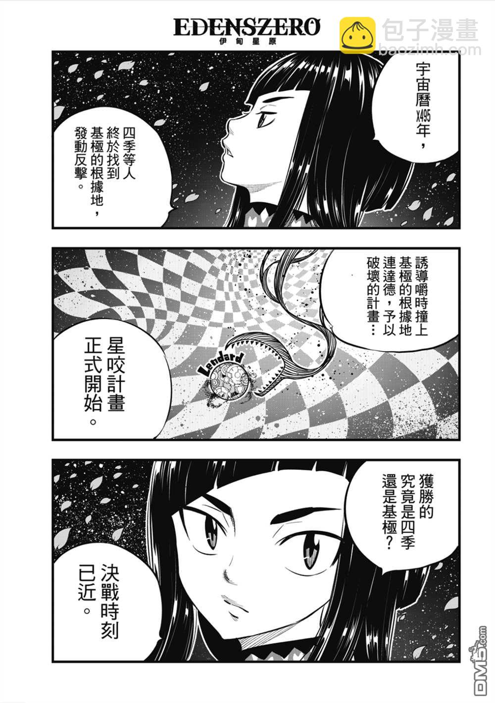 《伊甸星原 EDEN'S ZERO》第181话 枫大战的序曲 第3页