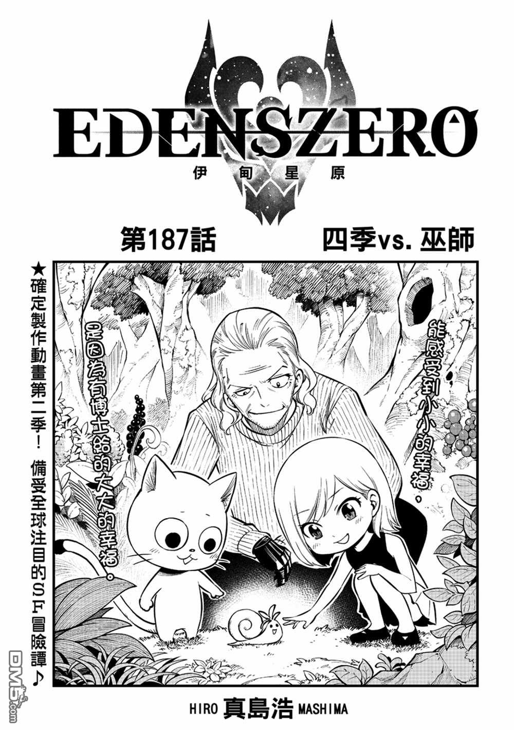 《伊甸星原 EDEN'S ZERO》第187话 四季VS巫师 第1页