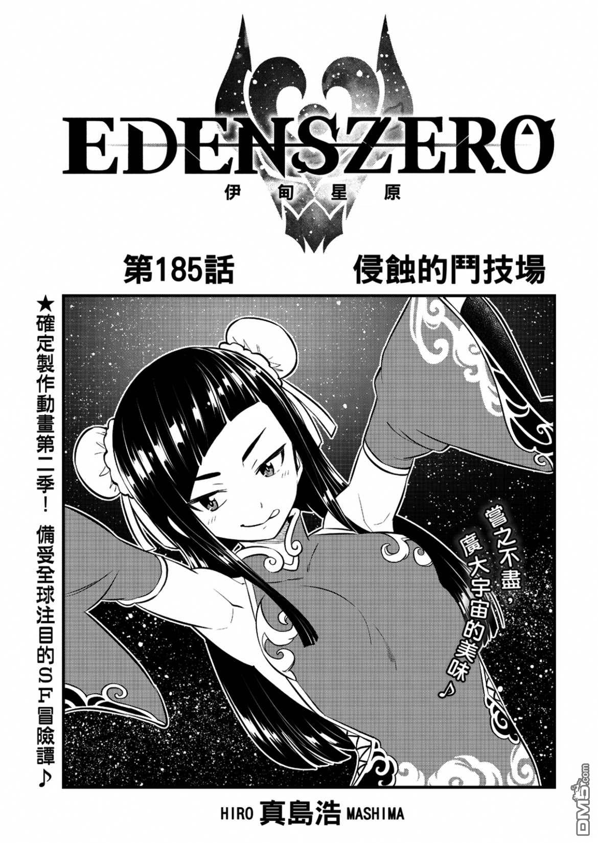 《伊甸星原 EDEN'S ZERO》第185话 第1页