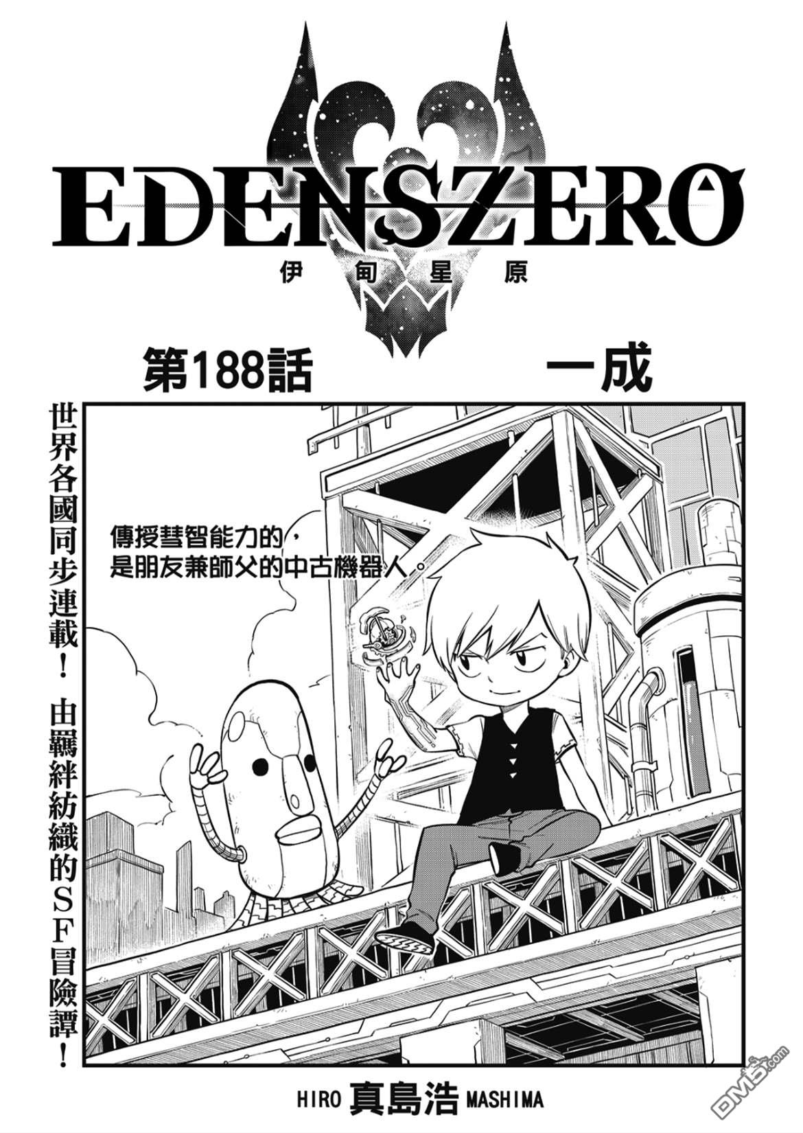 《伊甸星原 EDEN'S ZERO》第188话 一成 第1页