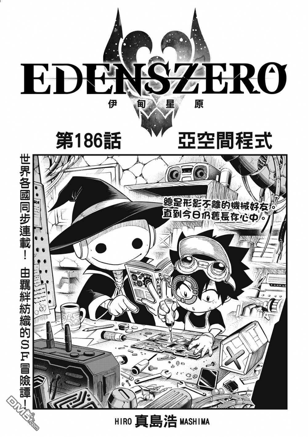 《伊甸星原 EDEN'S ZERO》第186话 亚空间程式 第1页