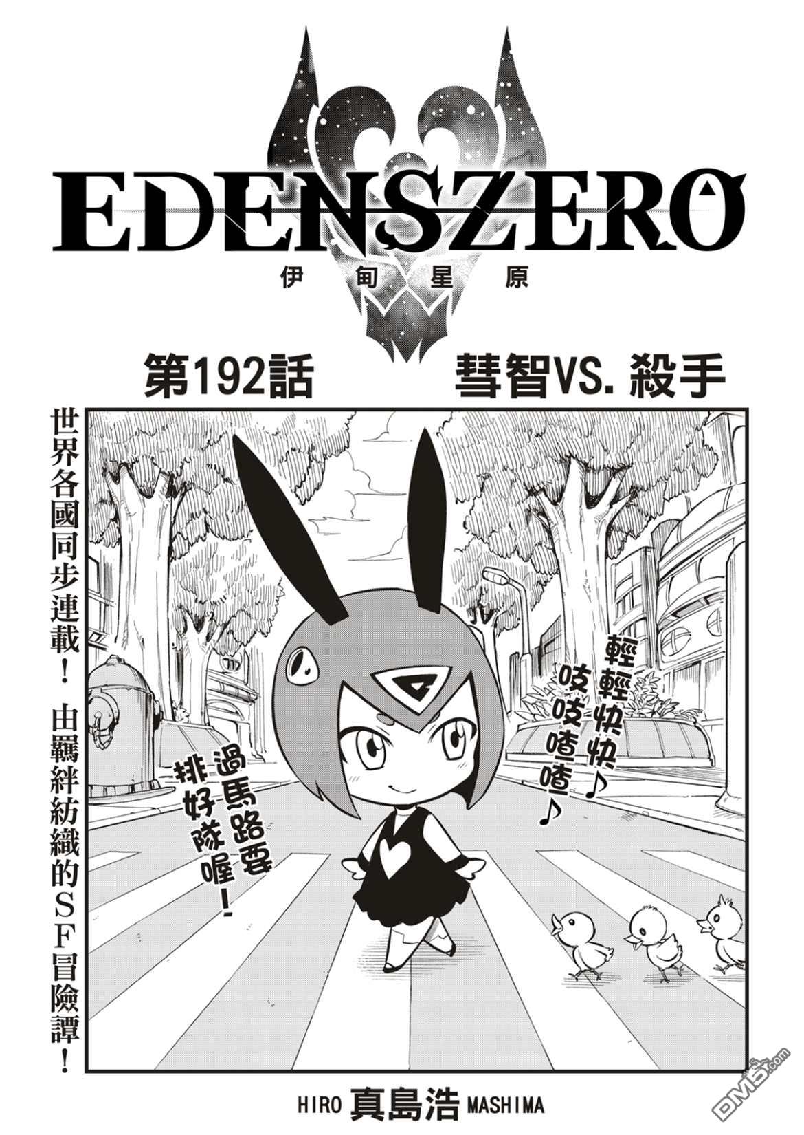 《伊甸星原 EDEN'S ZERO》第192话 第1页