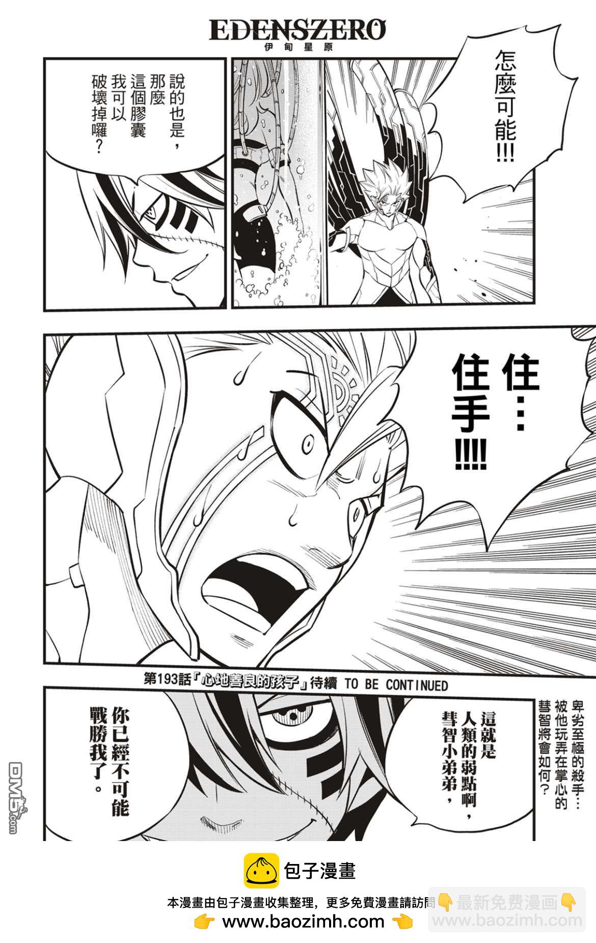 《伊甸星原 EDEN'S ZERO》第192话 第20页