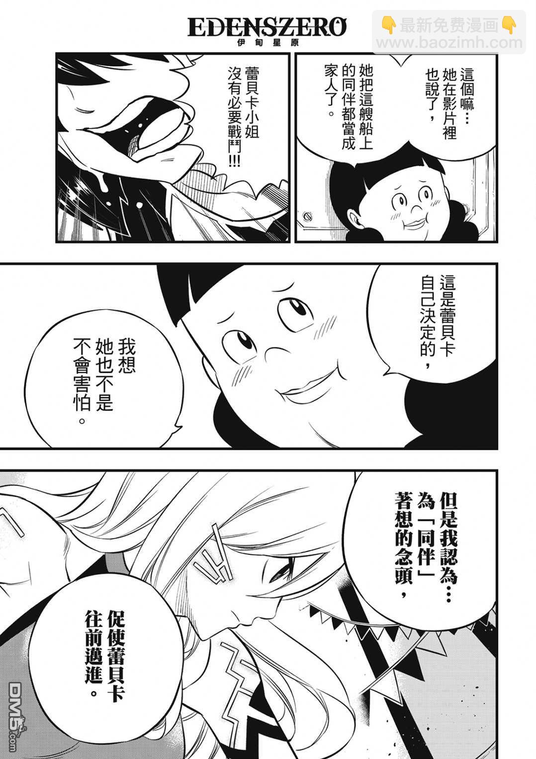 《伊甸星原 EDEN'S ZERO》第189话 第17页