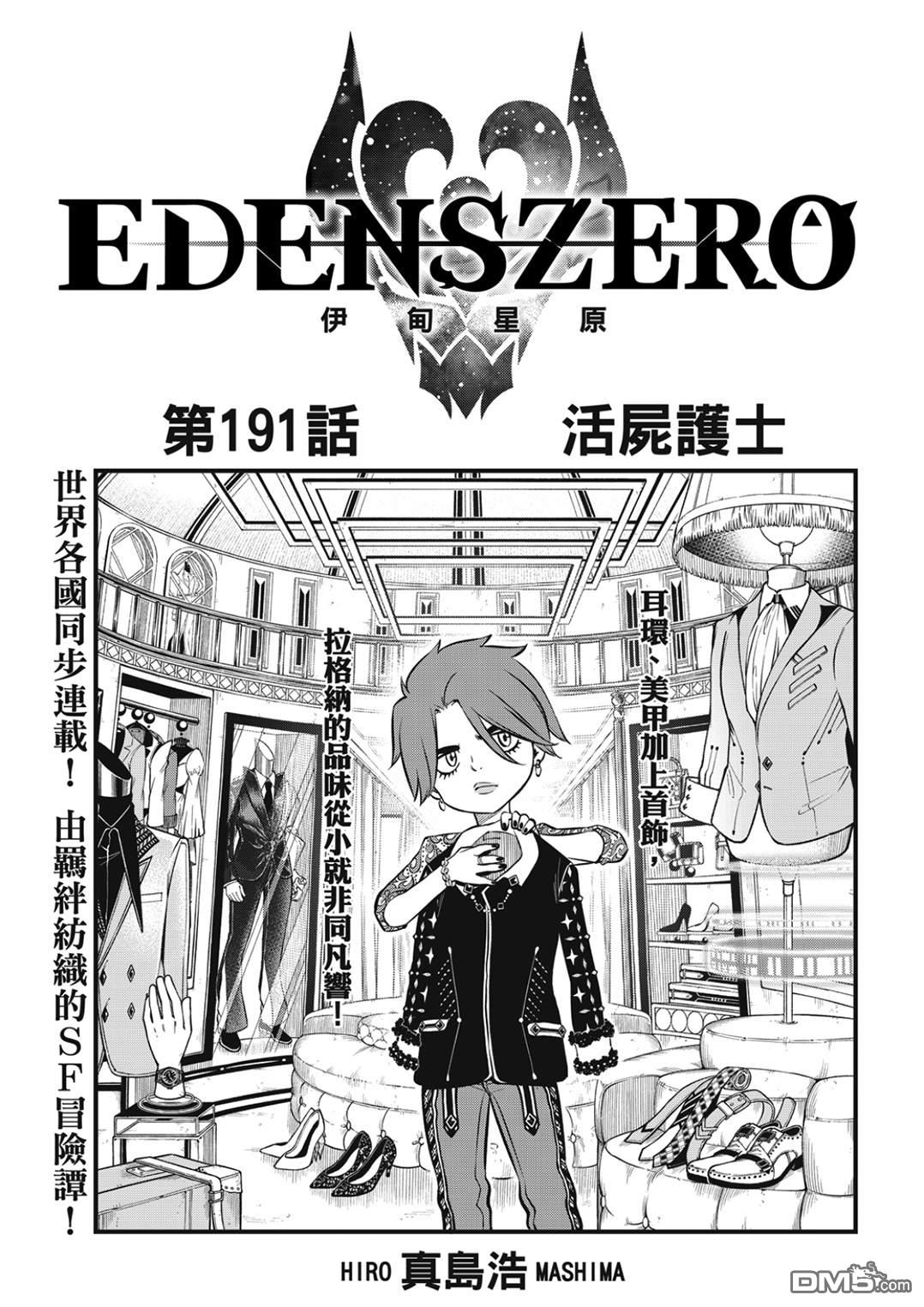 《伊甸星原 EDEN'S ZERO》第191话 活尸护士 第1页