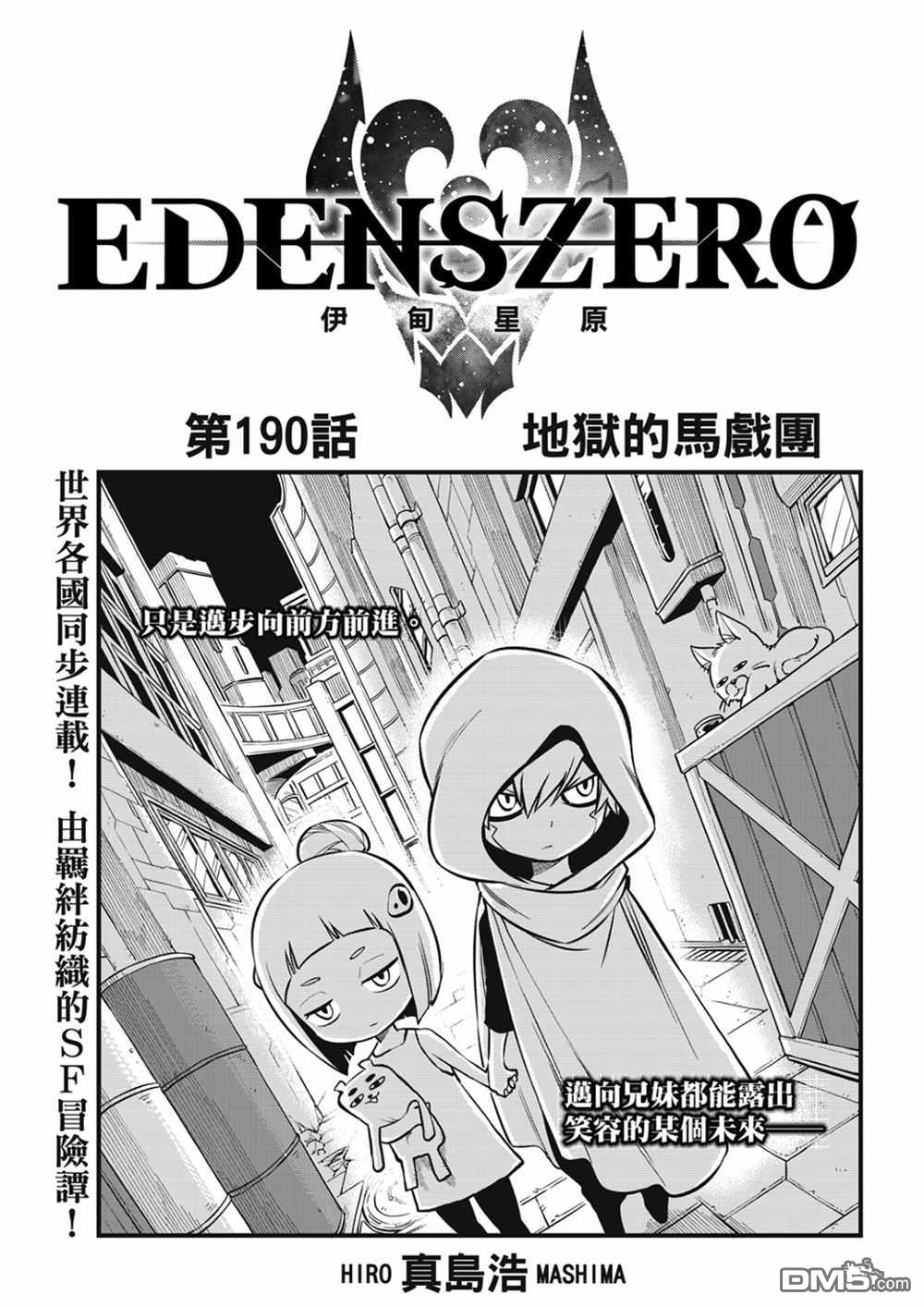 《伊甸星原 EDEN'S ZERO》第190话 地狱的马戏团 第1页