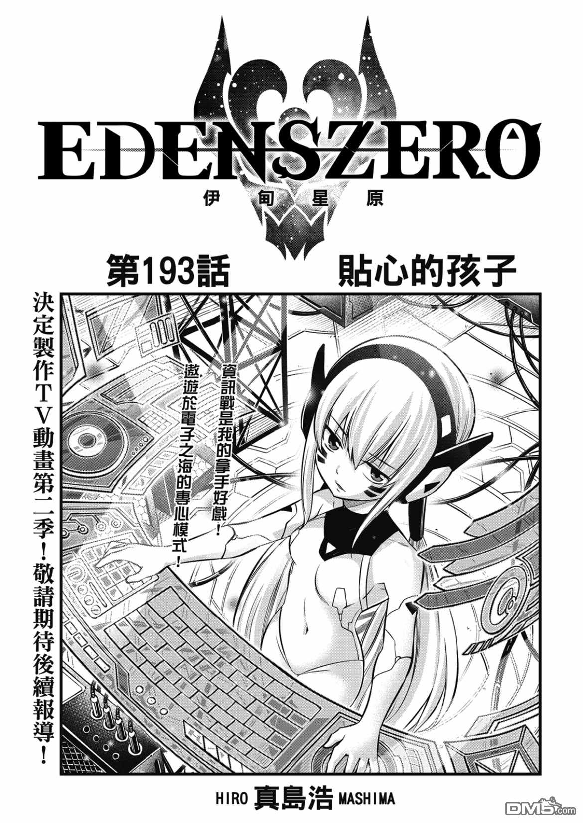 《伊甸星原 EDEN'S ZERO》第193话 第1页