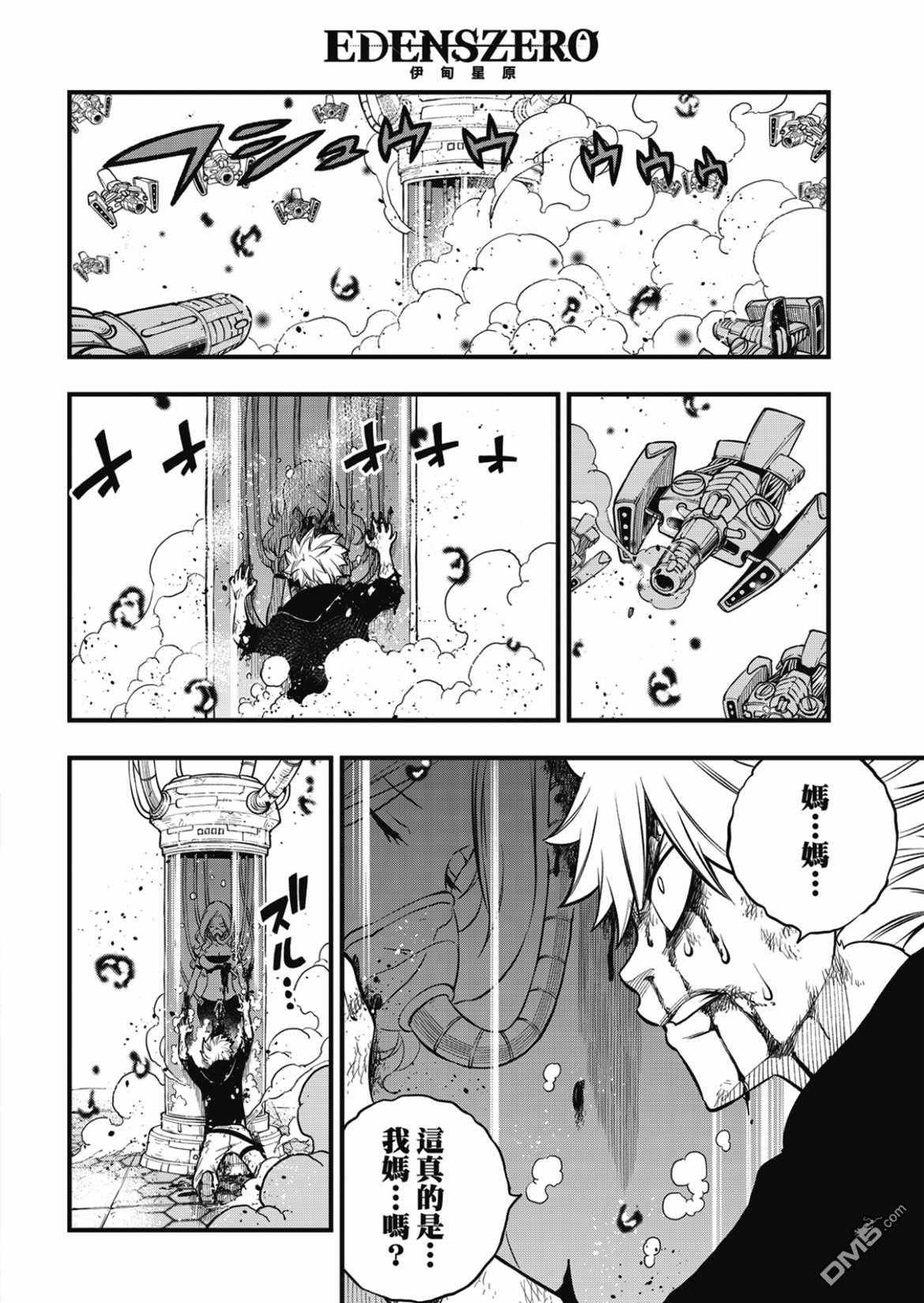 《伊甸星原 EDEN'S ZERO》第193话 第8页