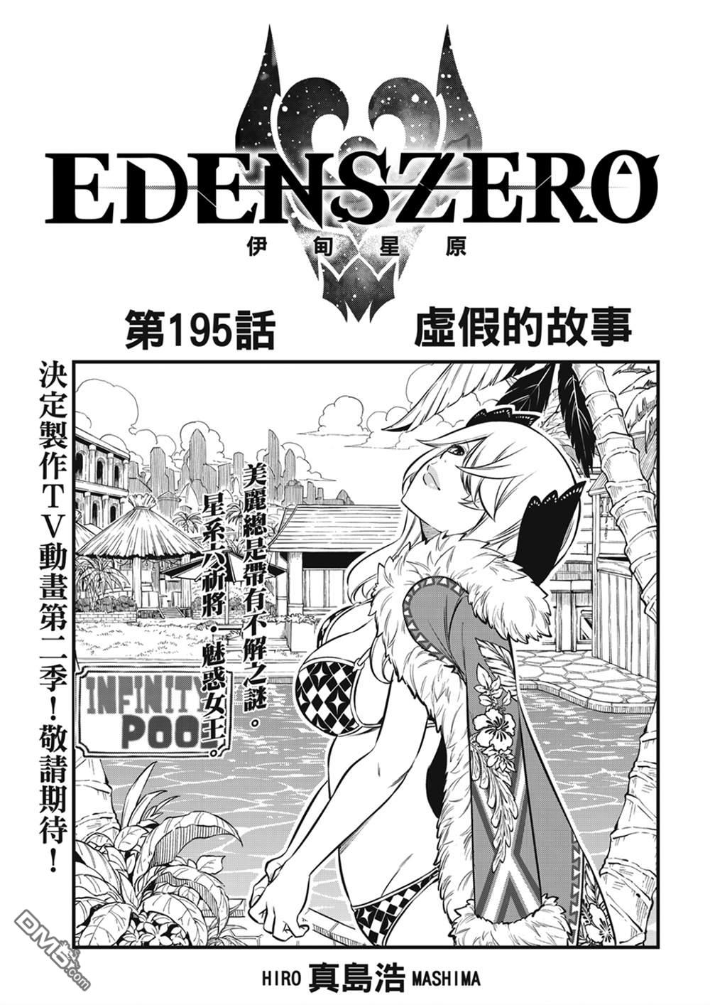 《伊甸星原 EDEN'S ZERO》第195话 虚假的故事 第1页