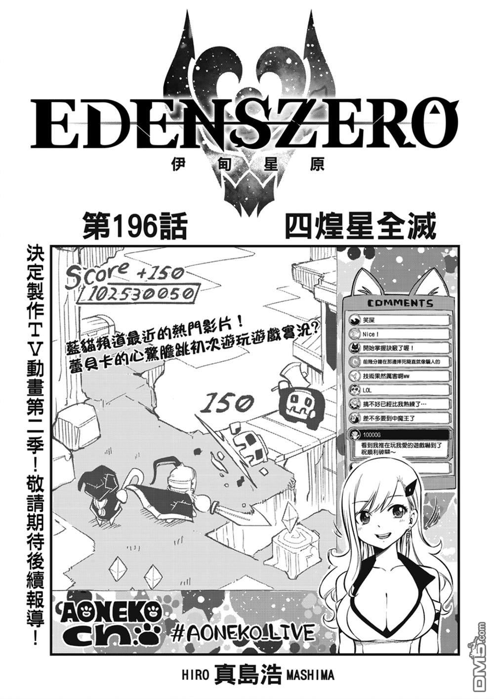 《伊甸星原 EDEN'S ZERO》第196话 四煌星全灭 第1页