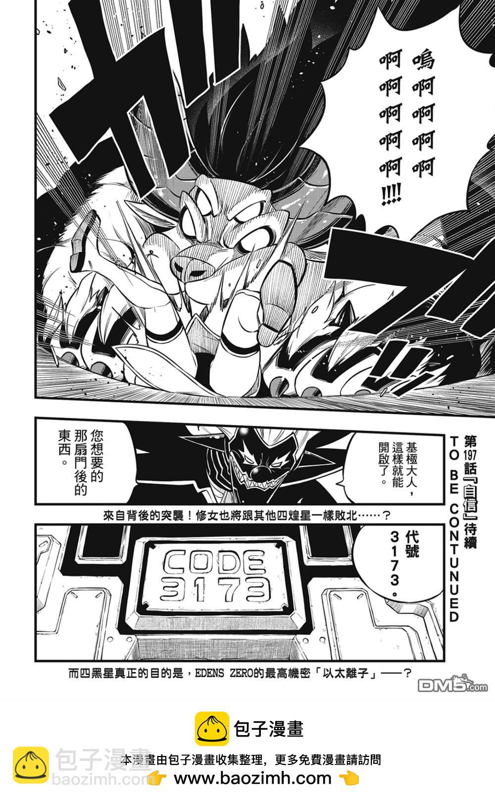 《伊甸星原 EDEN'S ZERO》第196话 四煌星全灭 第20页
