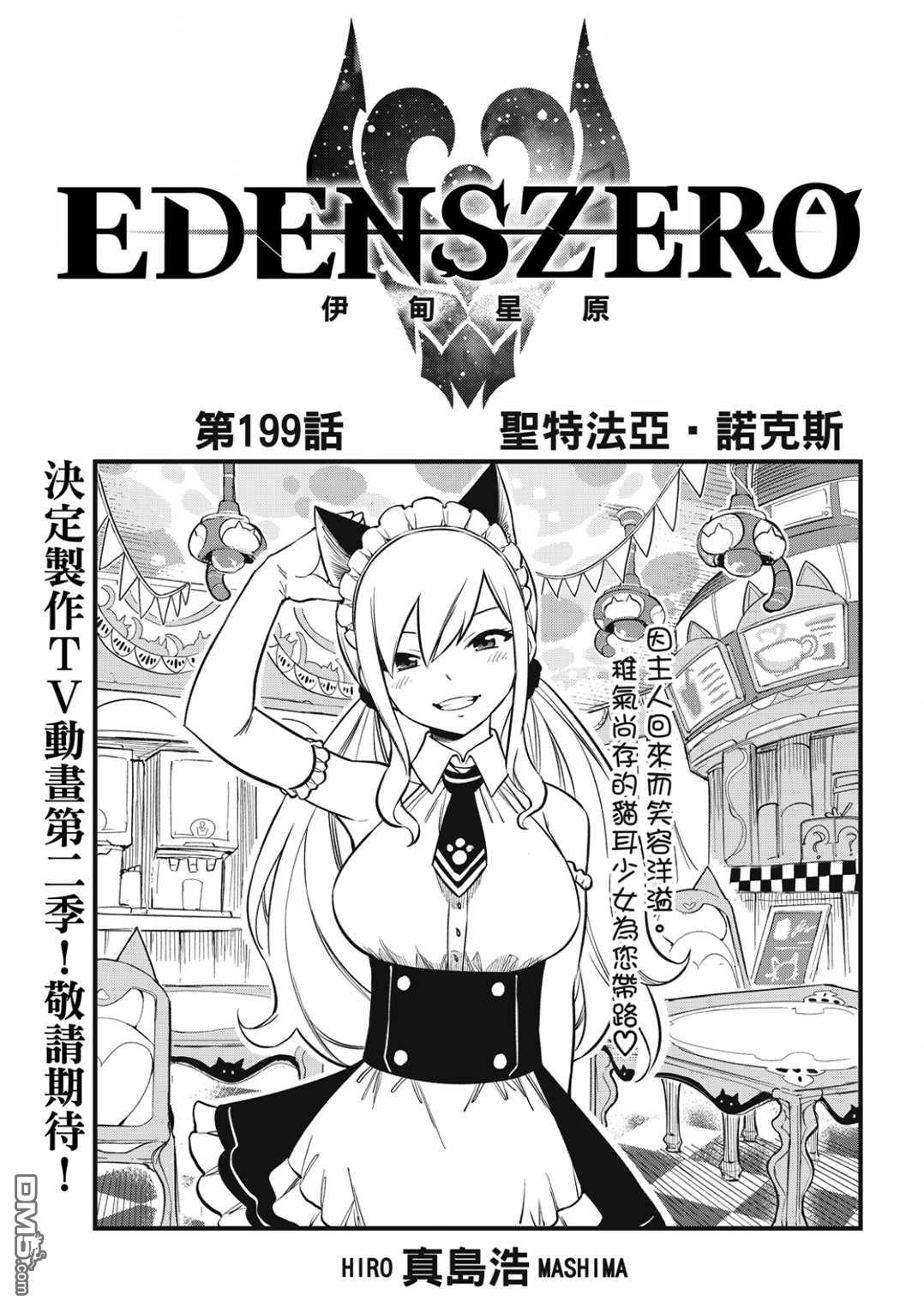 《伊甸星原 EDEN'S ZERO》第199话 第1页