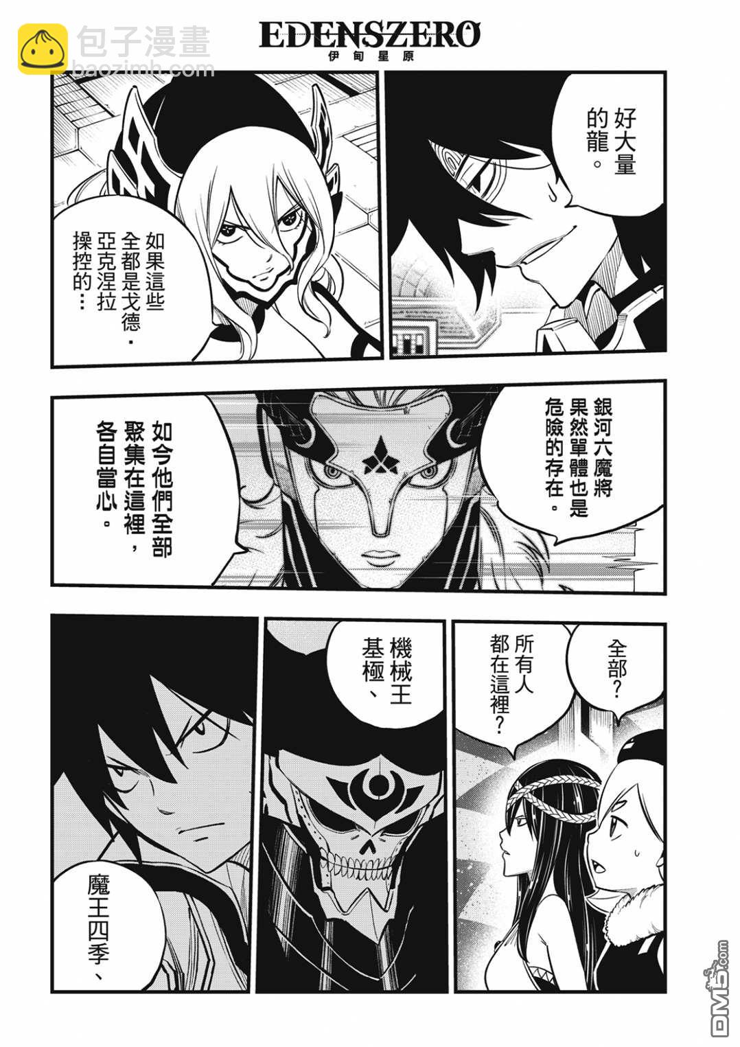 《伊甸星原 EDEN'S ZERO》第199话 第8页