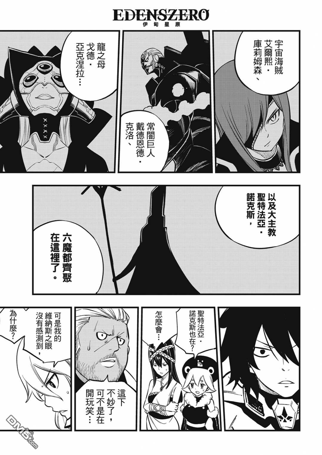 《伊甸星原 EDEN'S ZERO》第199话 第9页