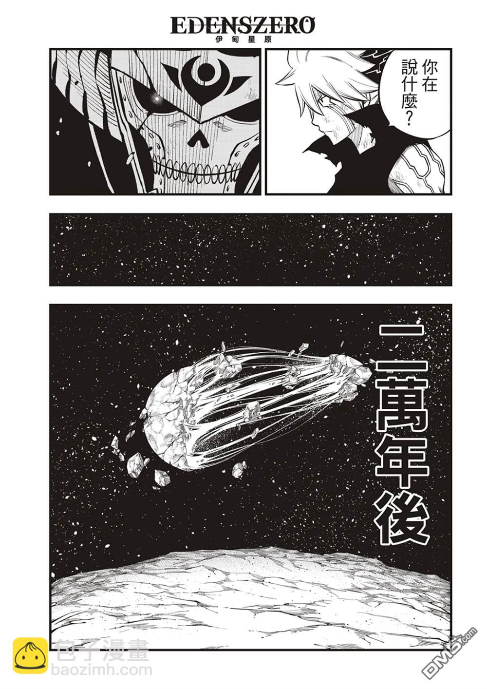 《伊甸星原 EDEN'S ZERO》第200话 第20页
