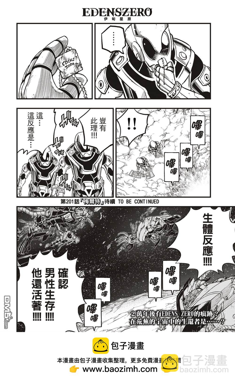 《伊甸星原 EDEN'S ZERO》第200话 第21页