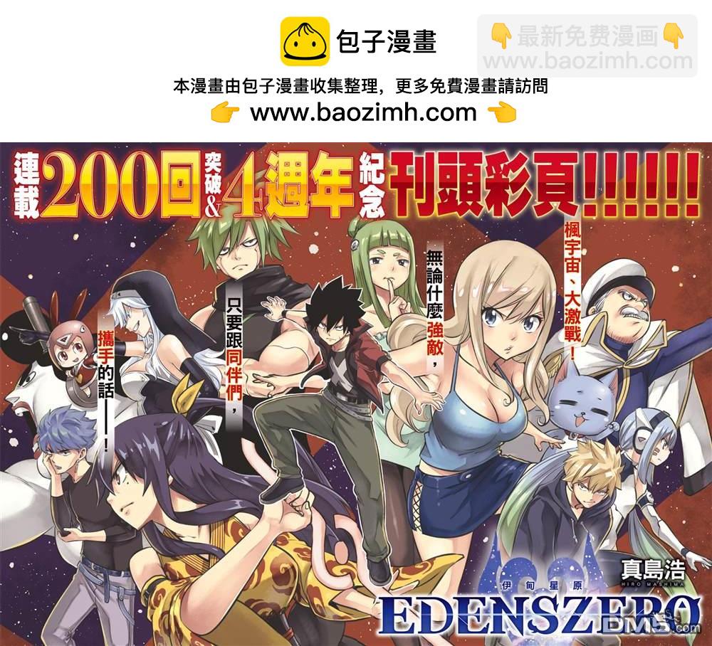 《伊甸星原 EDEN'S ZERO》第200话 第2页