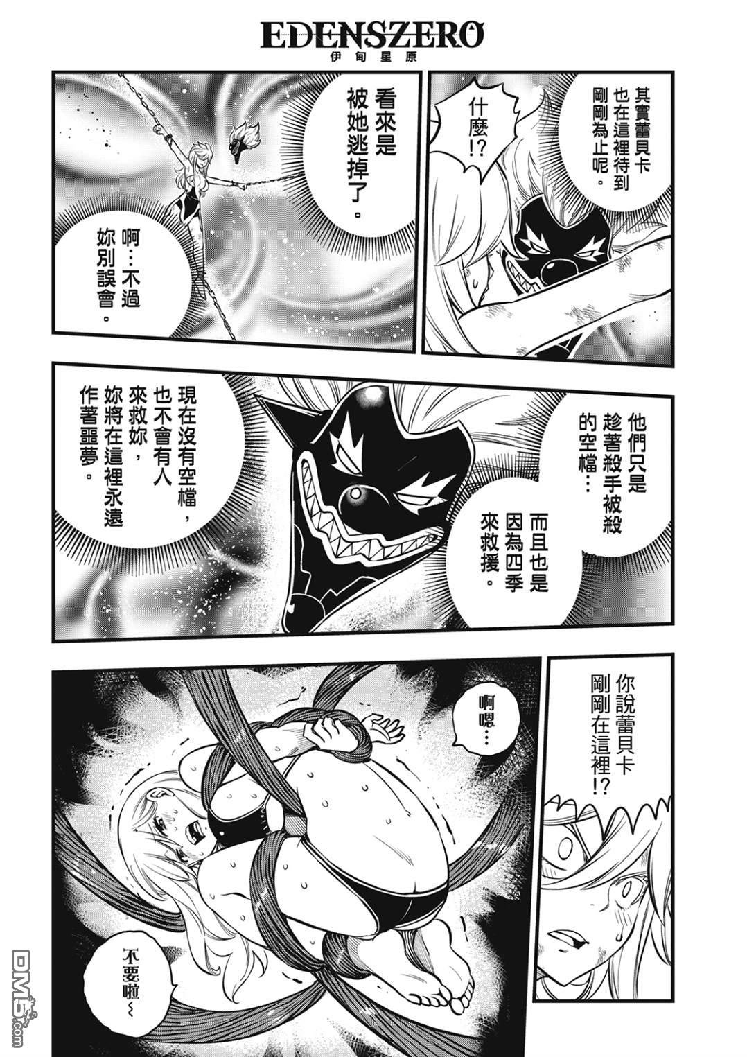《伊甸星原 EDEN'S ZERO》第198话 恶梦 第10页