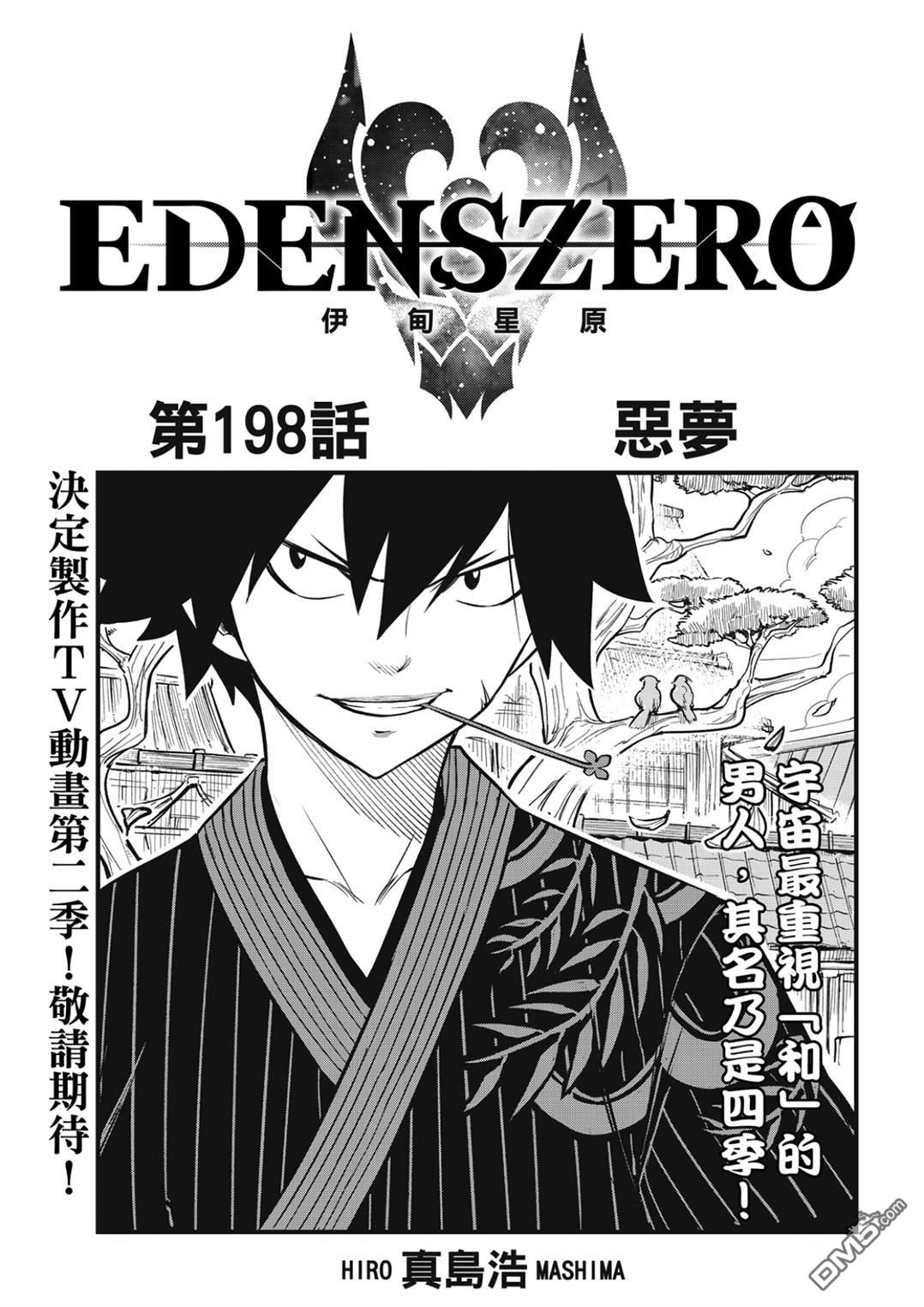 《伊甸星原 EDEN'S ZERO》第198话 恶梦 第1页