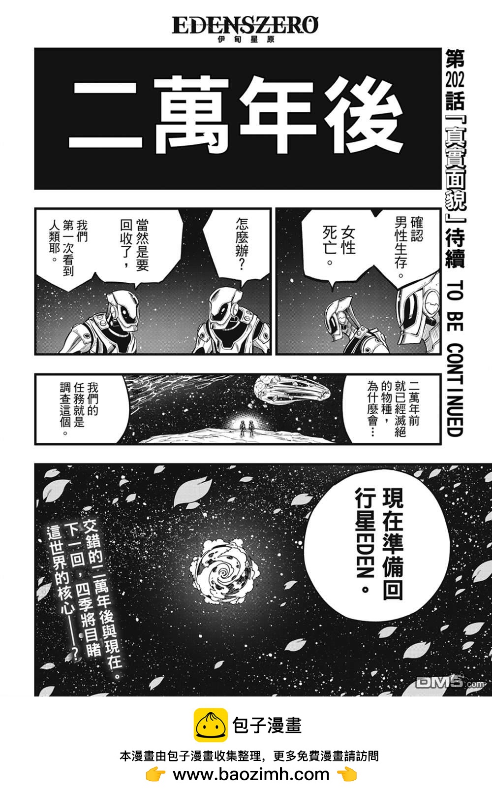 《伊甸星原 EDEN'S ZERO》第201话 第20页