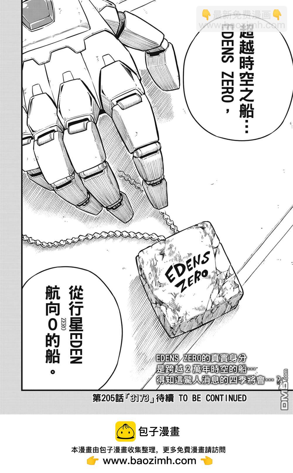 《伊甸星原 EDEN'S ZERO》第204话 原点0 第20页