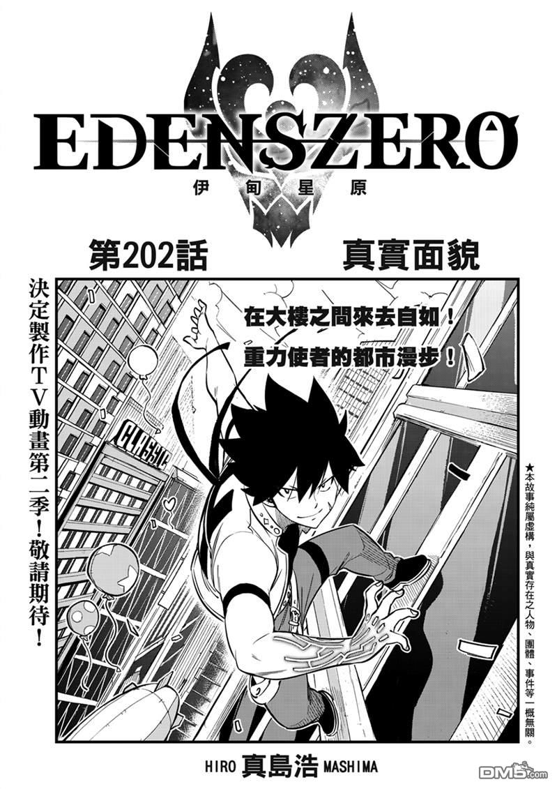 《伊甸星原 EDEN'S ZERO》第202话 第1页