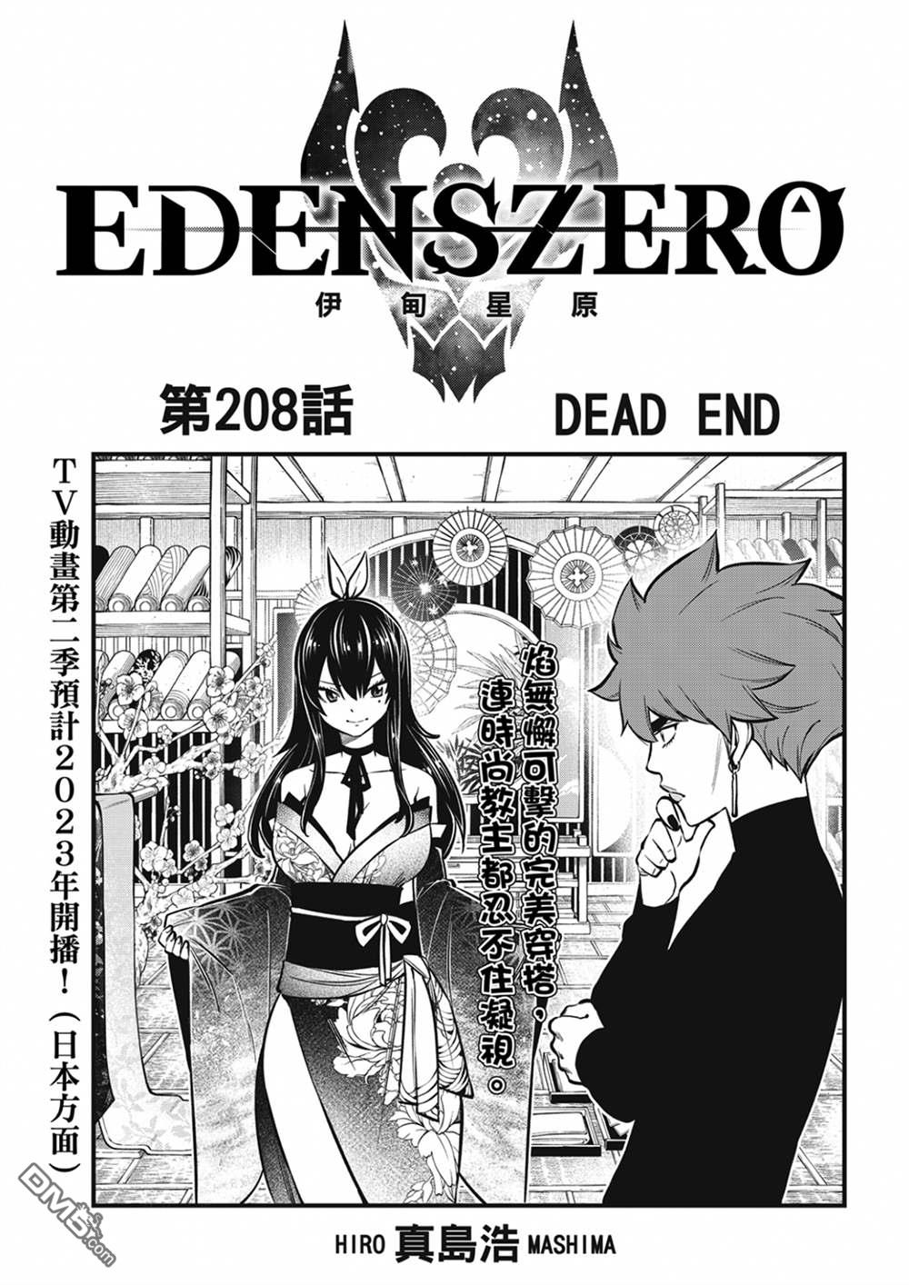 《伊甸星原 EDEN'S ZERO》第208话 DEAD END 第1页