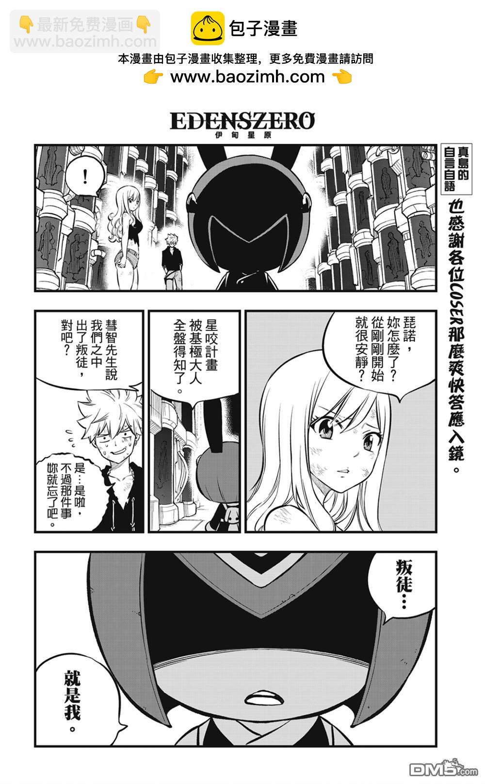 《伊甸星原 EDEN'S ZERO》第206话 叛徒 第10页