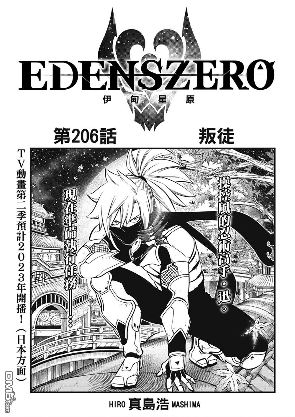 《伊甸星原 EDEN'S ZERO》第206话 叛徒 第1页