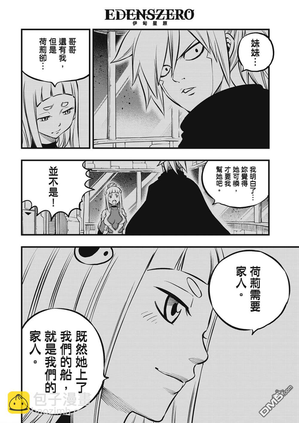 《伊甸星原 EDEN'S ZERO》第206话 叛徒 第6页