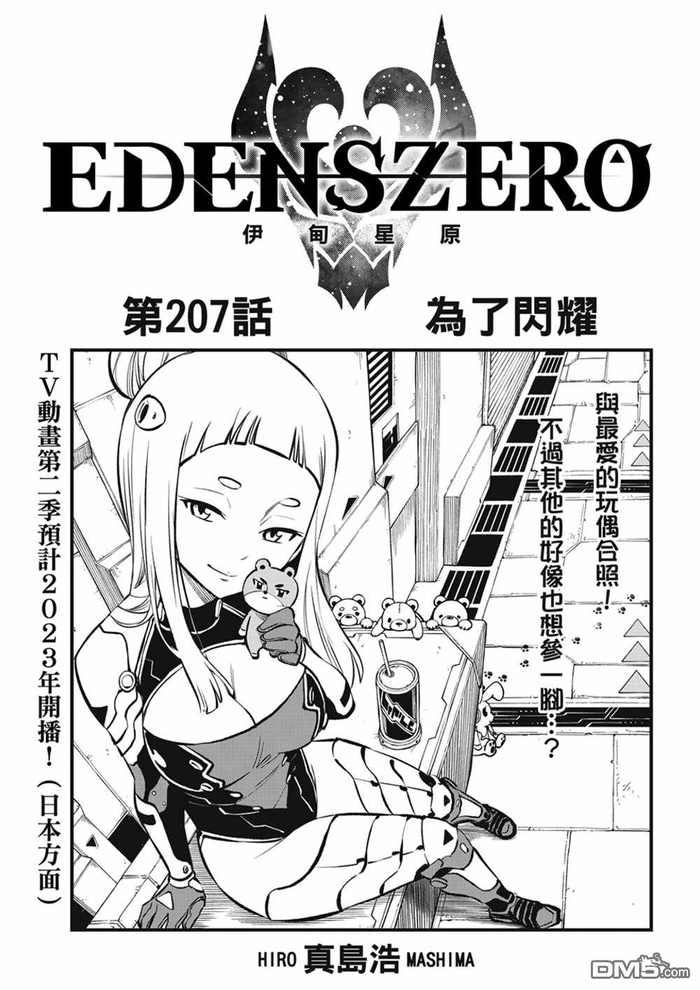 《伊甸星原 EDEN'S ZERO》第207话 为了闪耀 第1页
