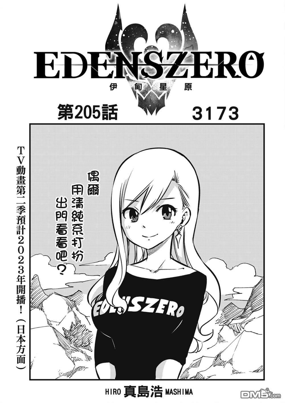 《伊甸星原 EDEN'S ZERO》第205话 3173 第1页